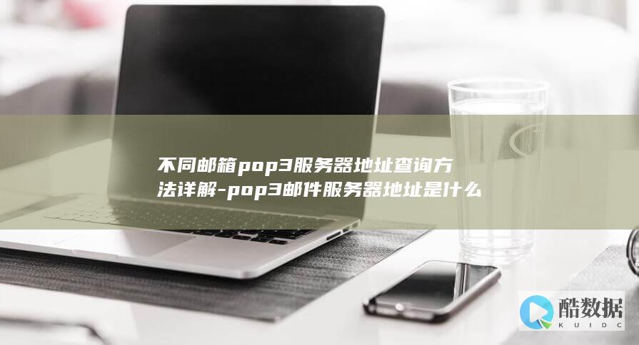不同邮箱pop3服务器地址