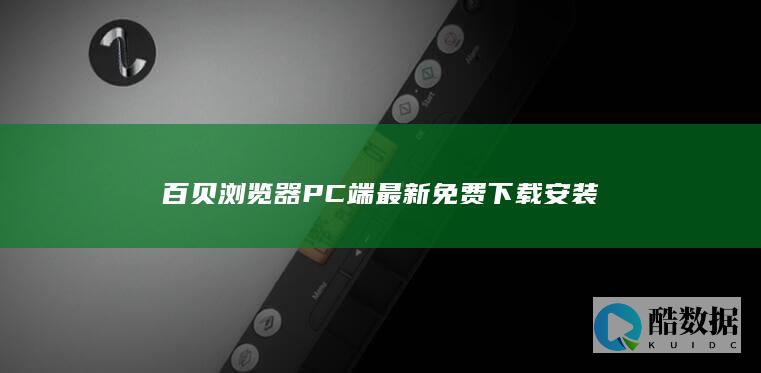 百贝浏览器PC端最新免费下载安装