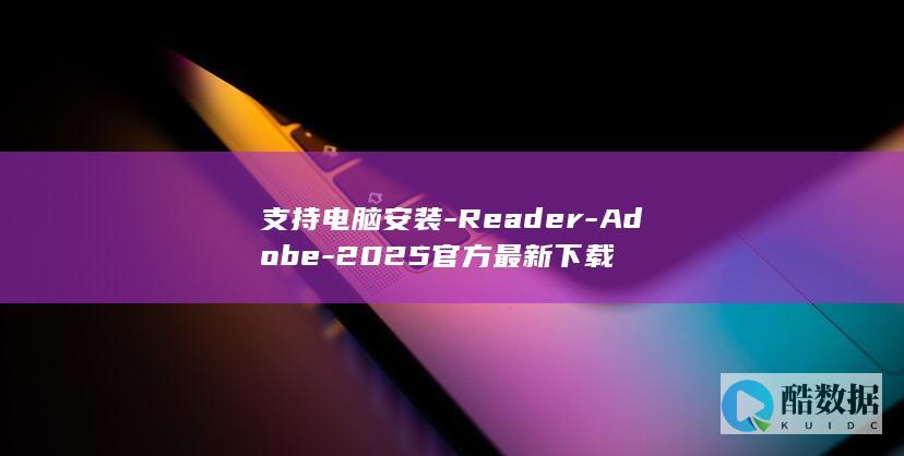 支持电脑安装-Reader-Adobe-2025官方最新下载