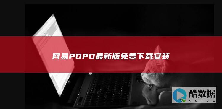 网易POPO最新版免费下载安装