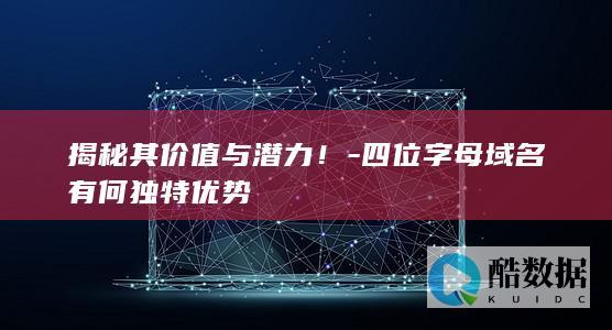 四位字母域名有何独特优势