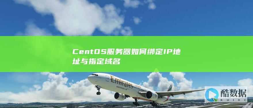 CentOS服务器如何绑定IP地址与指定域名