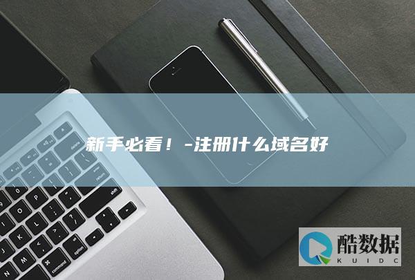 如何选择好域名