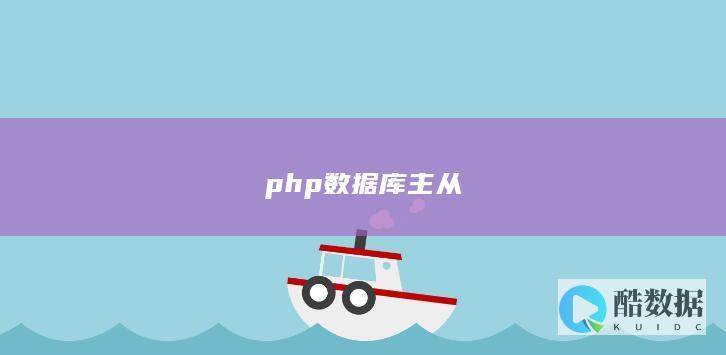 php数据库主从
