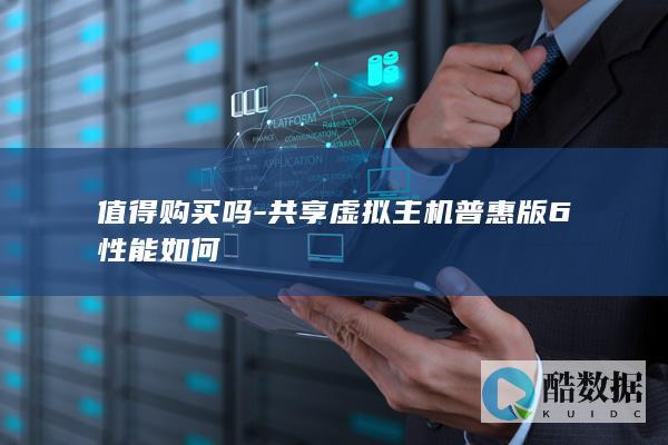 普惠版6虚拟值得买吗