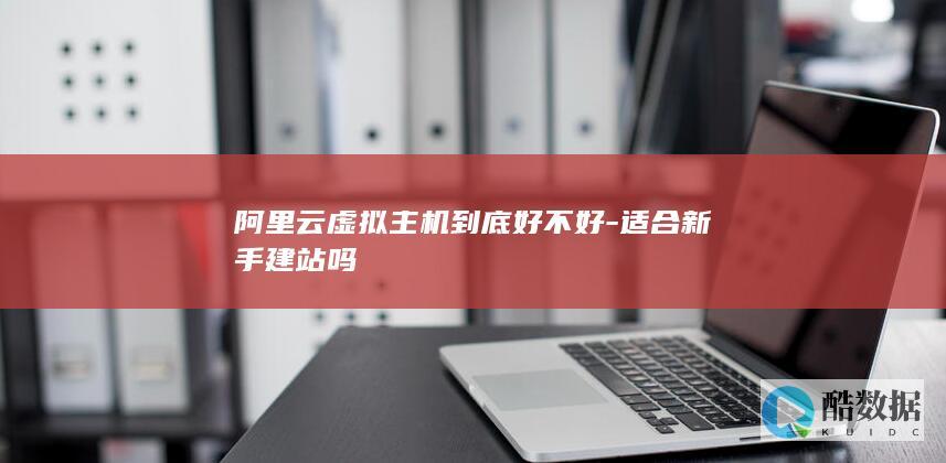 阿里云虚拟到底好不好