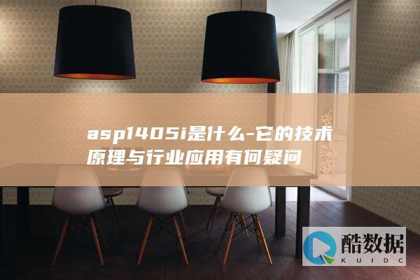 asp1405i是什么-它的技术原理与行业应用有何疑问
