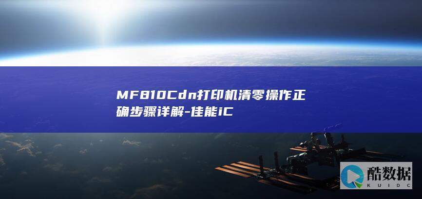 MF810Cdn打印机清零操作正确步骤详解-佳能iC
