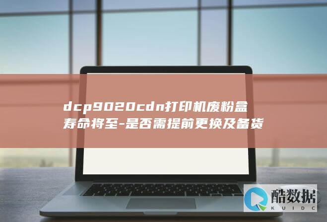 DCP9020CDN打印机废粉盒更换必要性