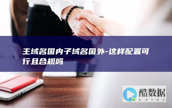 主域名国内子域名配置