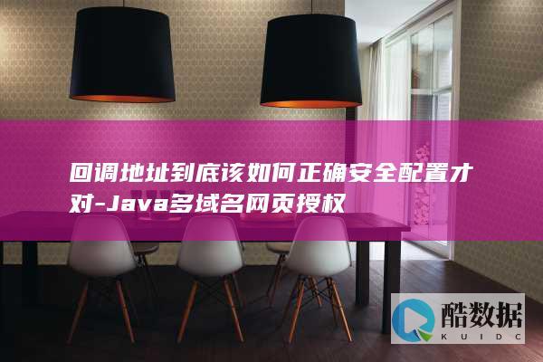 回调地址到底该如何正确安全配置才对-Java多域名网页授权
