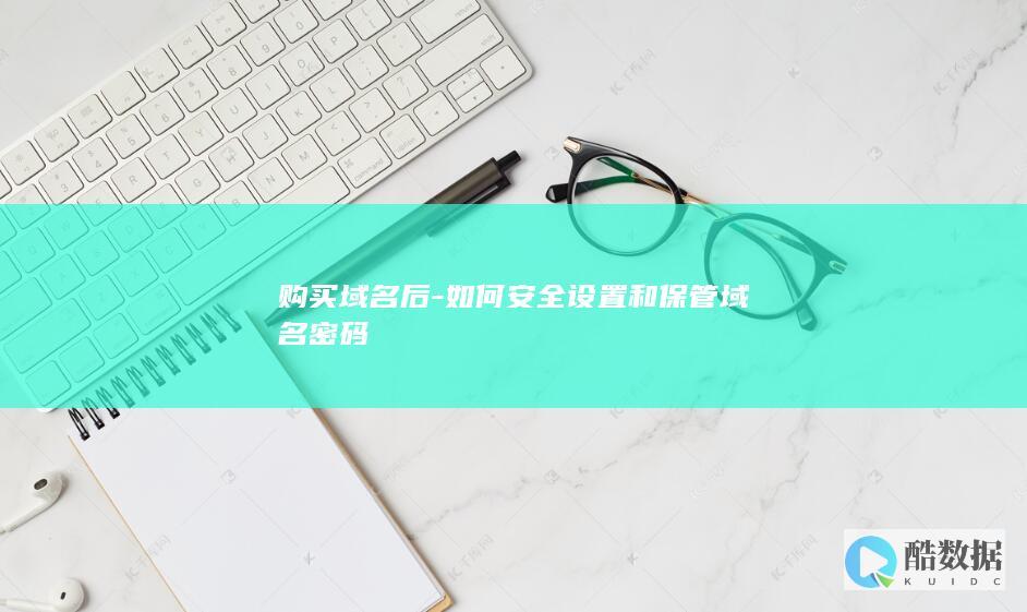 如何安全和保管密码