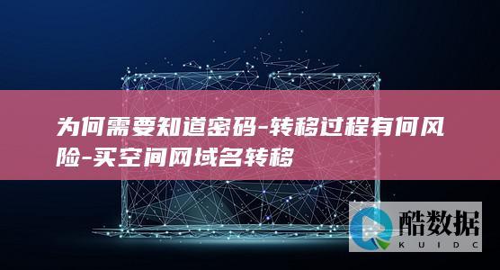 网域名转移注意事项