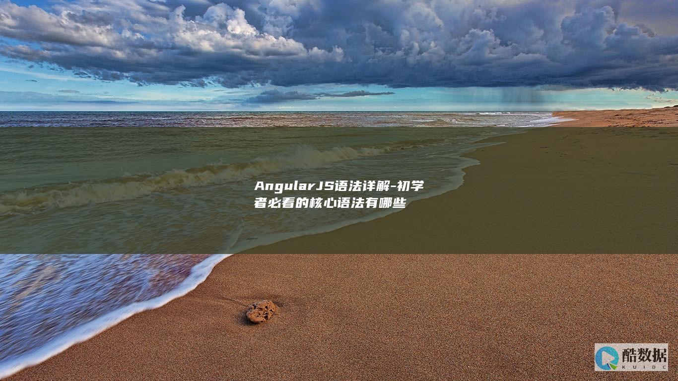 AngularJS必学语法详解
