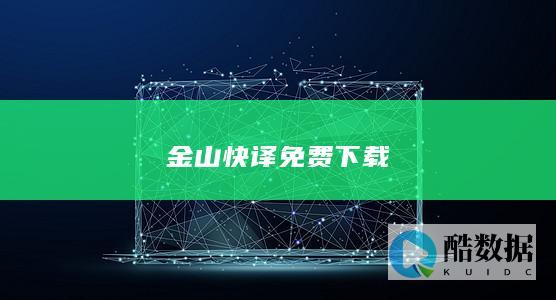 金山快译免费下载