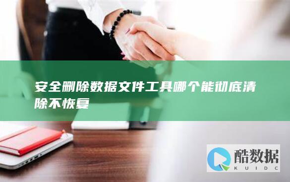 安全删除文件工具推荐