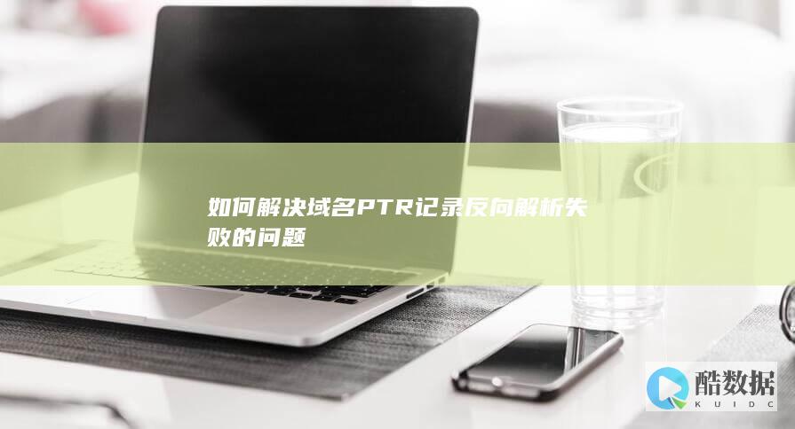 PTR记录反向解析失败故障排查