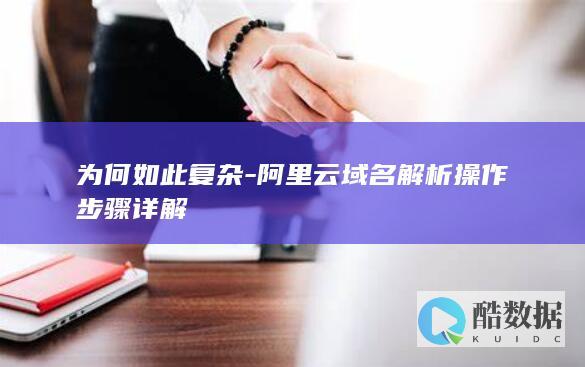 为何如此复杂-阿里云域名解析操作步骤详解