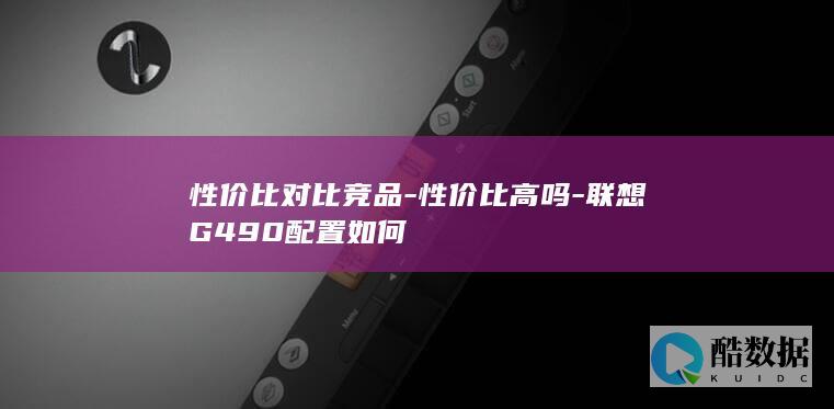 联想G490性价比评测