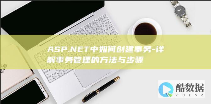 ASP.NET中如何创建事务-详解事务管理的方法与步骤