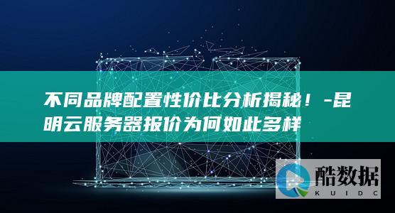 昆明云价格对比