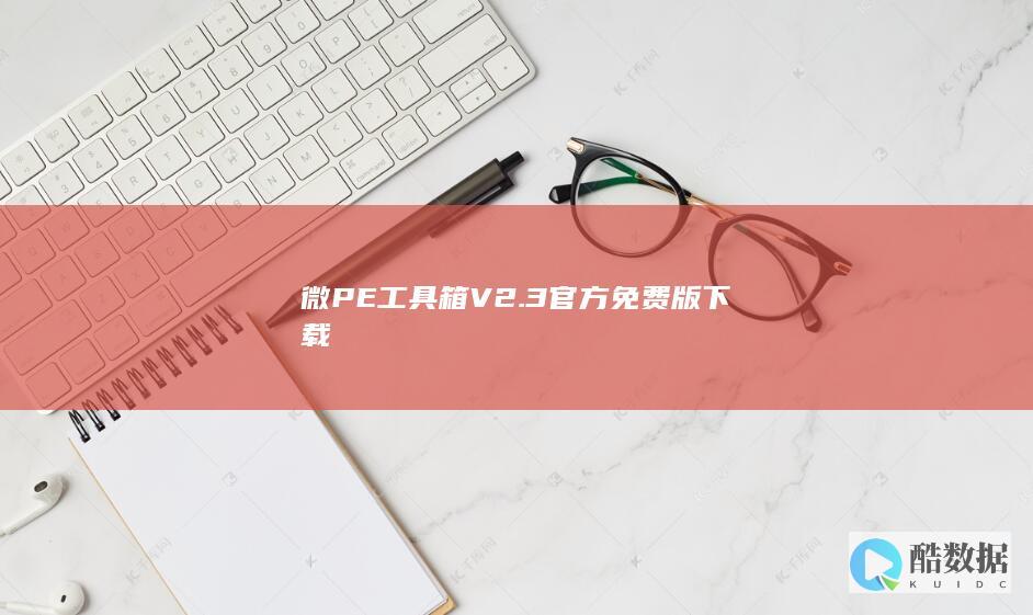 微PE工具箱V2.3官方免费版下载