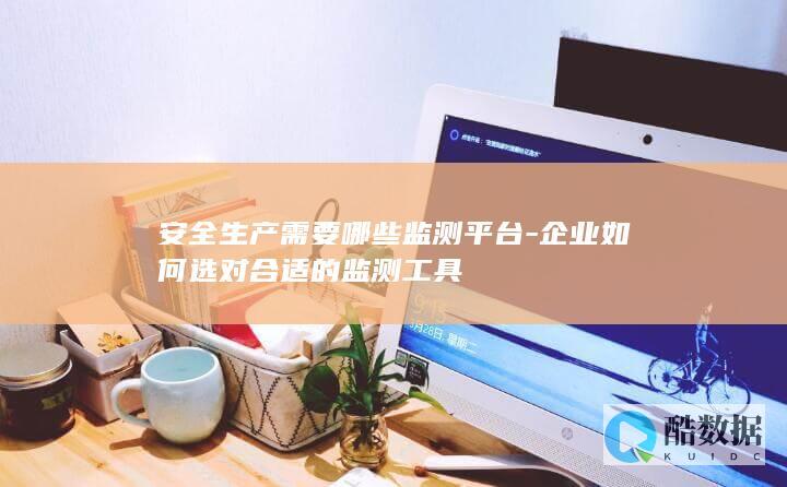企业如何选对合适的监测工具