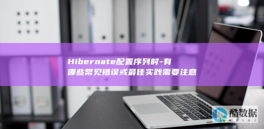 Hibernate序列配置技巧与注意事项