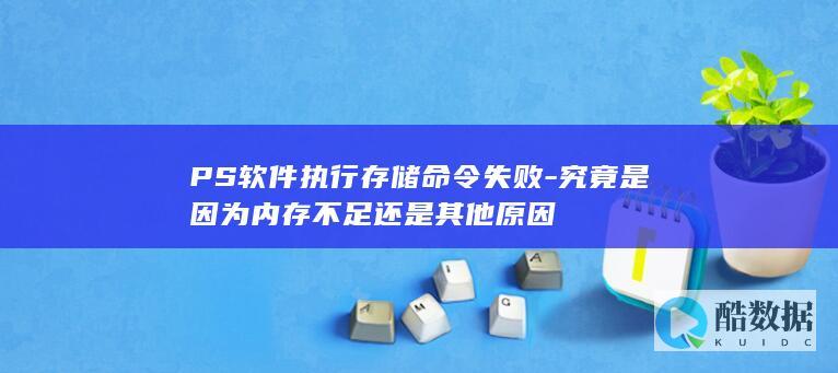 Photoshop存储错误内存不足检测