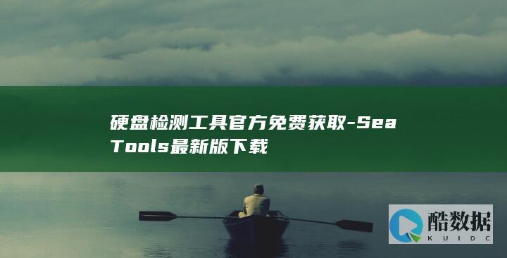 硬盘检测工具官方免费获取-SeaTools最新版下载