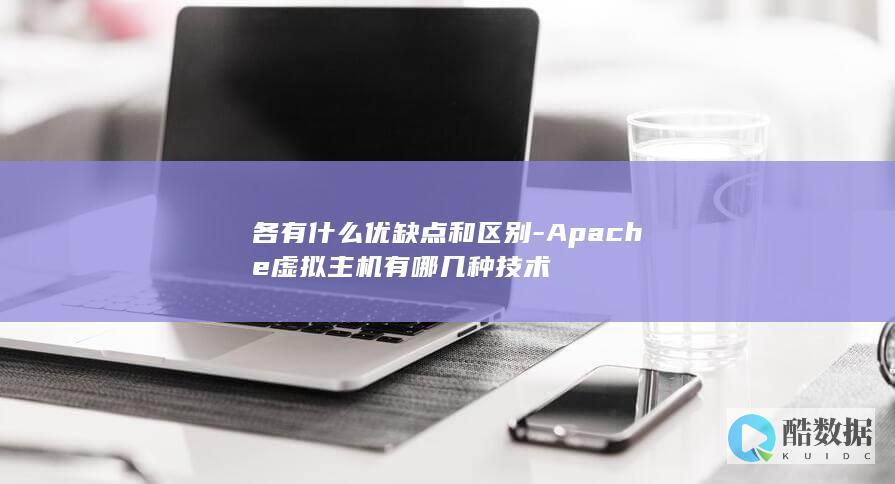 各有什么优缺点和区别-Apache虚拟主机有哪几种技术