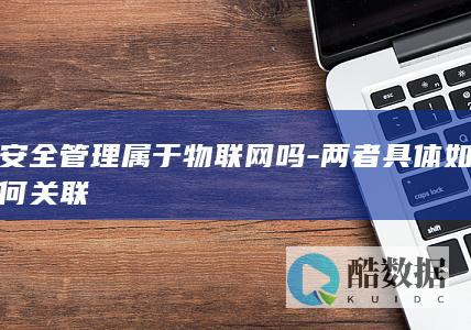 安全管理属于物联网吗