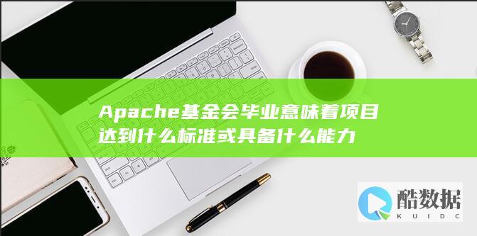 Apache项目毕业意味着什么能力
