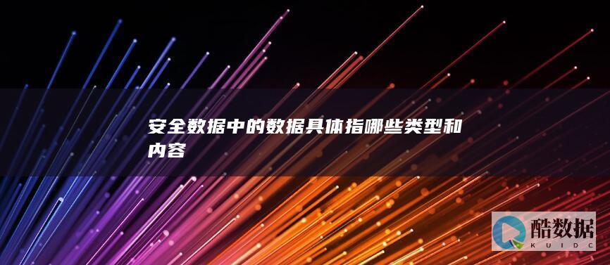 安全数据中的数据具体指哪些类型和内容