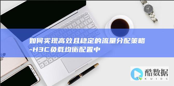 如何实现高效且稳定的流量分配策略