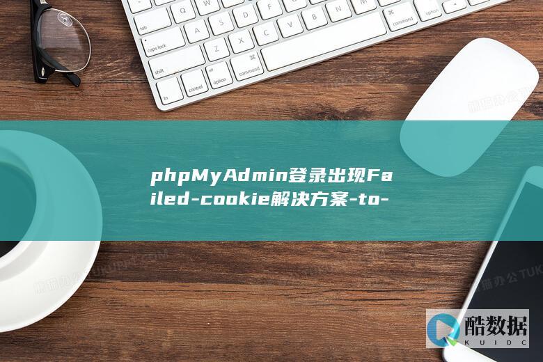 phpMyAdmin登录出现Failed-cookie解决方案-to-set-session
