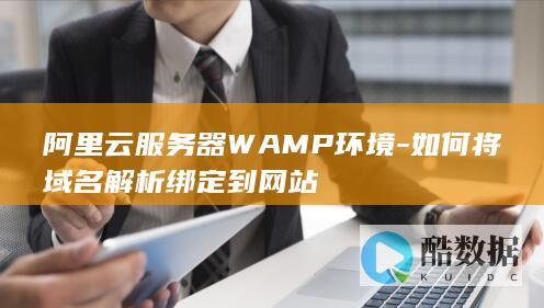 阿里云服务器WAMP环境-如何将域名解析绑定到网站