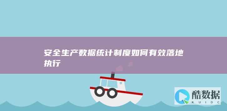 制度落地执行保障措施
