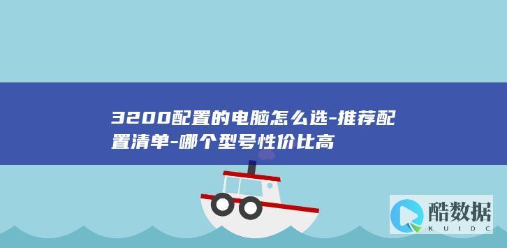 高性价比3200配置电脑型号