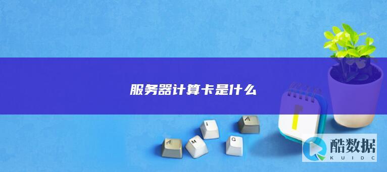 服务器计算卡是什么