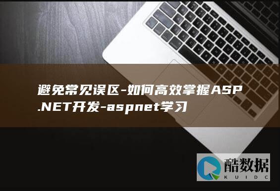 避免常见误区-如何高效掌握ASP.NET开发-aspnet学习