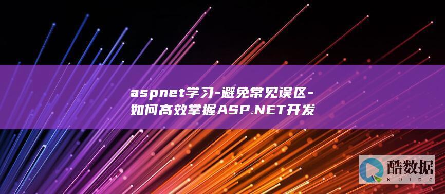 aspnet学习-避免常见误区-如何高效掌握ASP.NET开发