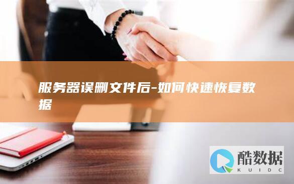 服务器误删文件后-如何快速恢复数据