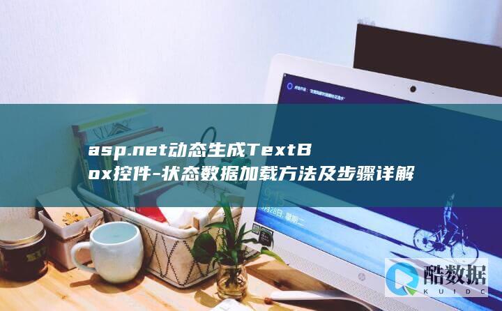 asp.net动态生成TextBox控件-状态数据加载方法及步骤详解