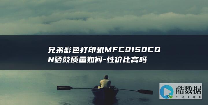 兄弟彩色打印机MFC9150CDN硒鼓质量如何-性价比高吗