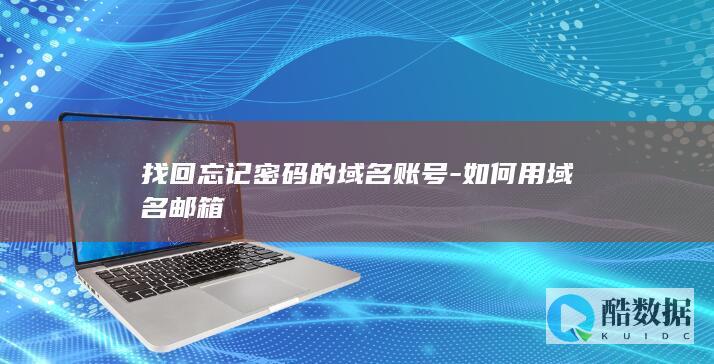 找回忘记密码的域名账号-如何用域名邮箱