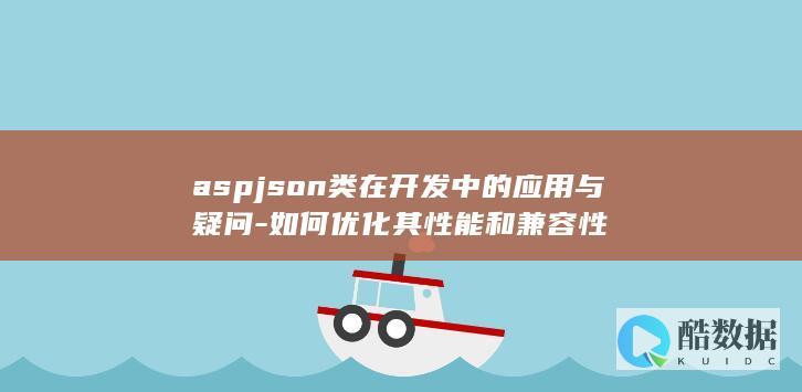 JSON类性能优化技巧