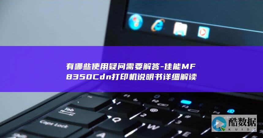 佳能MF8350Cdn使用说明详解