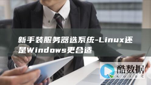 新手装服务器选系统