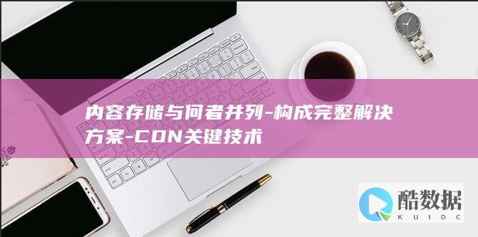 内容存储与何者并列